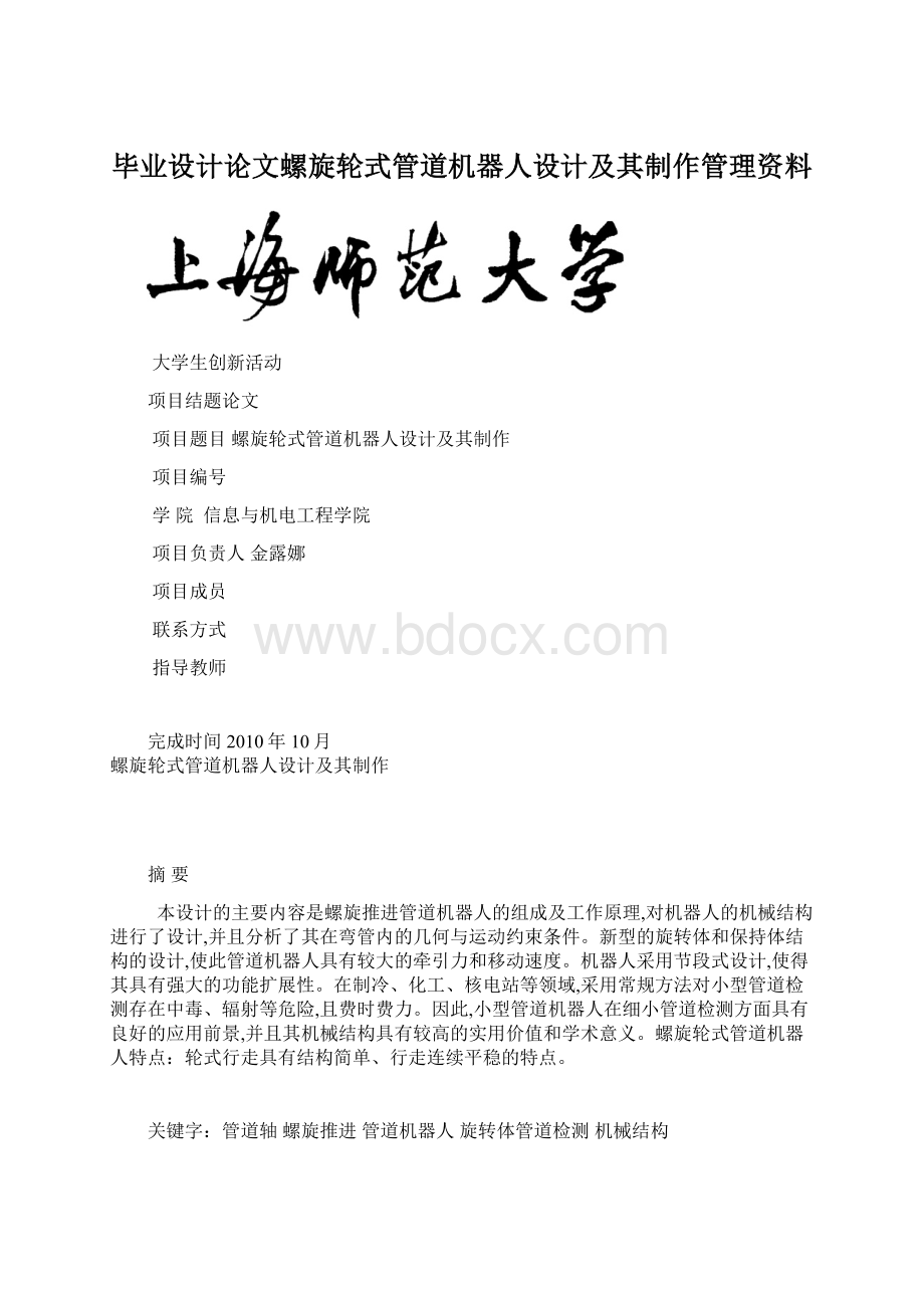 毕业设计论文螺旋轮式管道机器人设计及其制作管理资料Word格式文档下载.docx_第1页