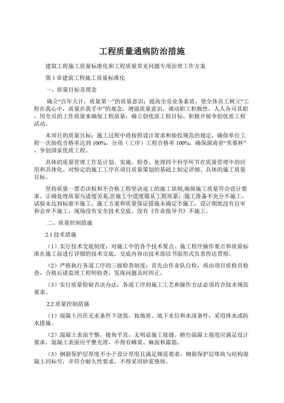 工程质量通病防治措施Word文档格式.docx