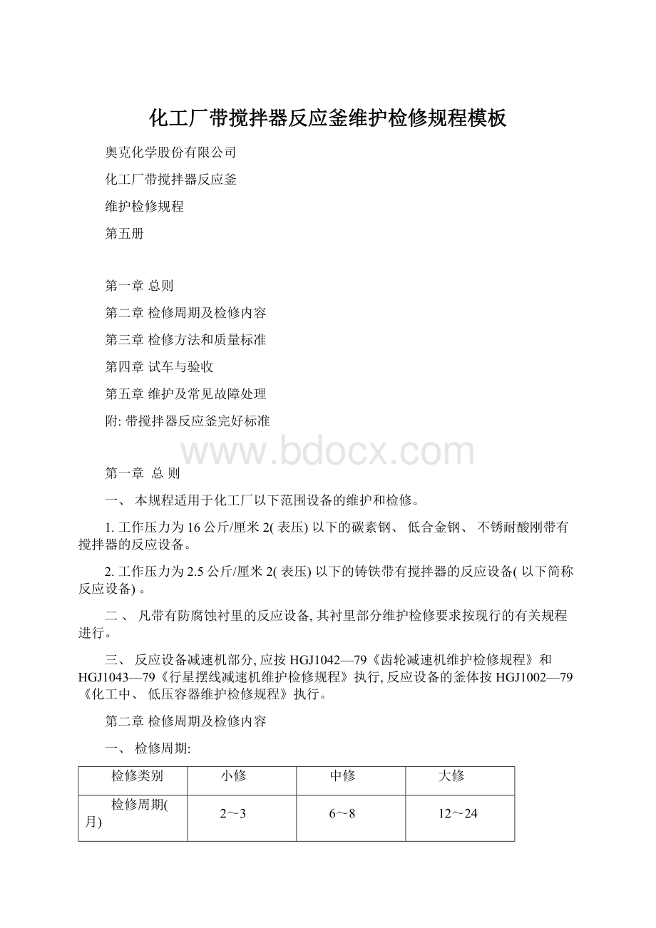 化工厂带搅拌器反应釜维护检修规程模板Word文档格式.docx