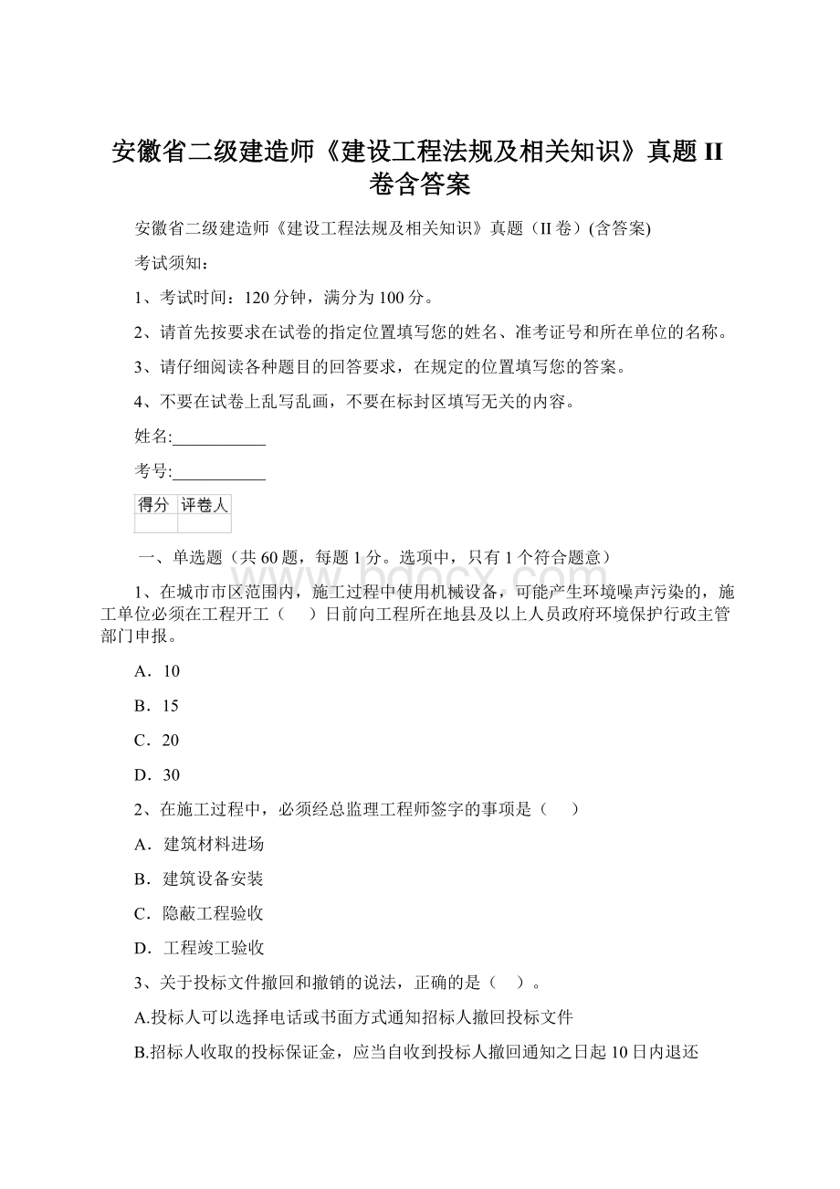 安徽省二级建造师《建设工程法规及相关知识》真题II卷含答案.docx_第1页