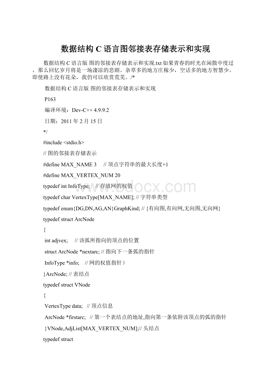 数据结构C语言图邻接表存储表示和实现.docx_第1页