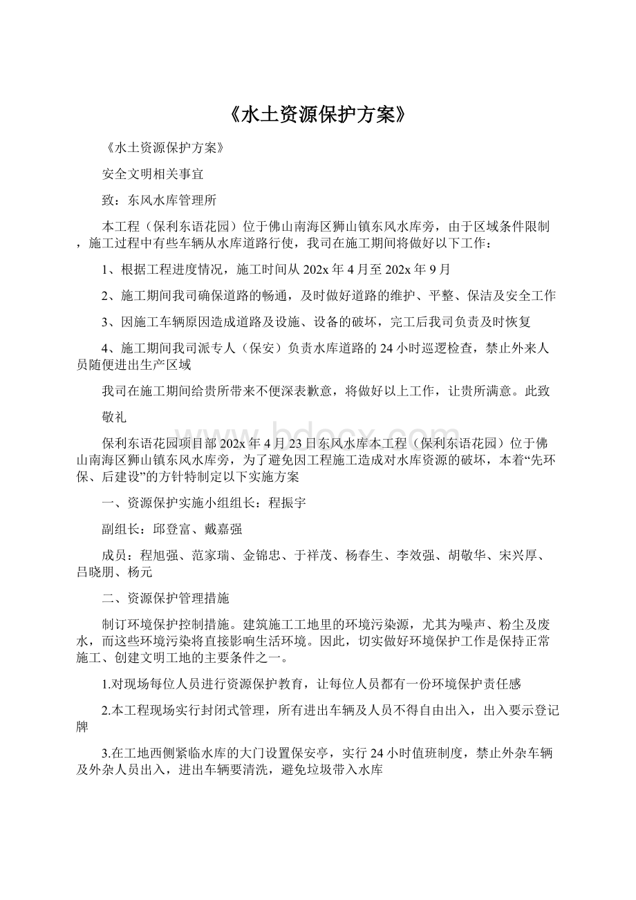 《水土资源保护方案》Word文档格式.docx_第1页