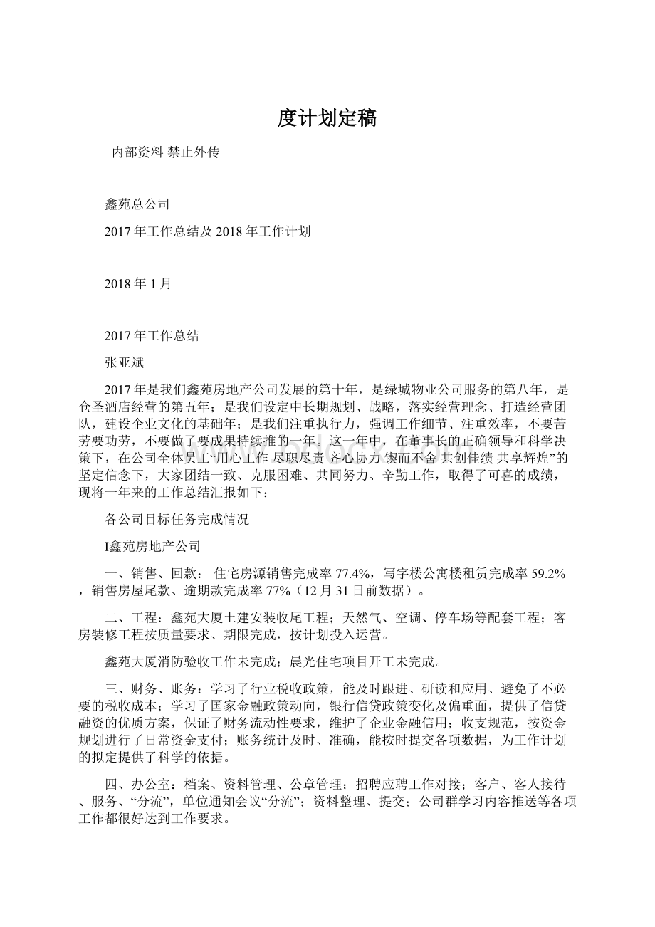 度计划定稿文档格式.docx