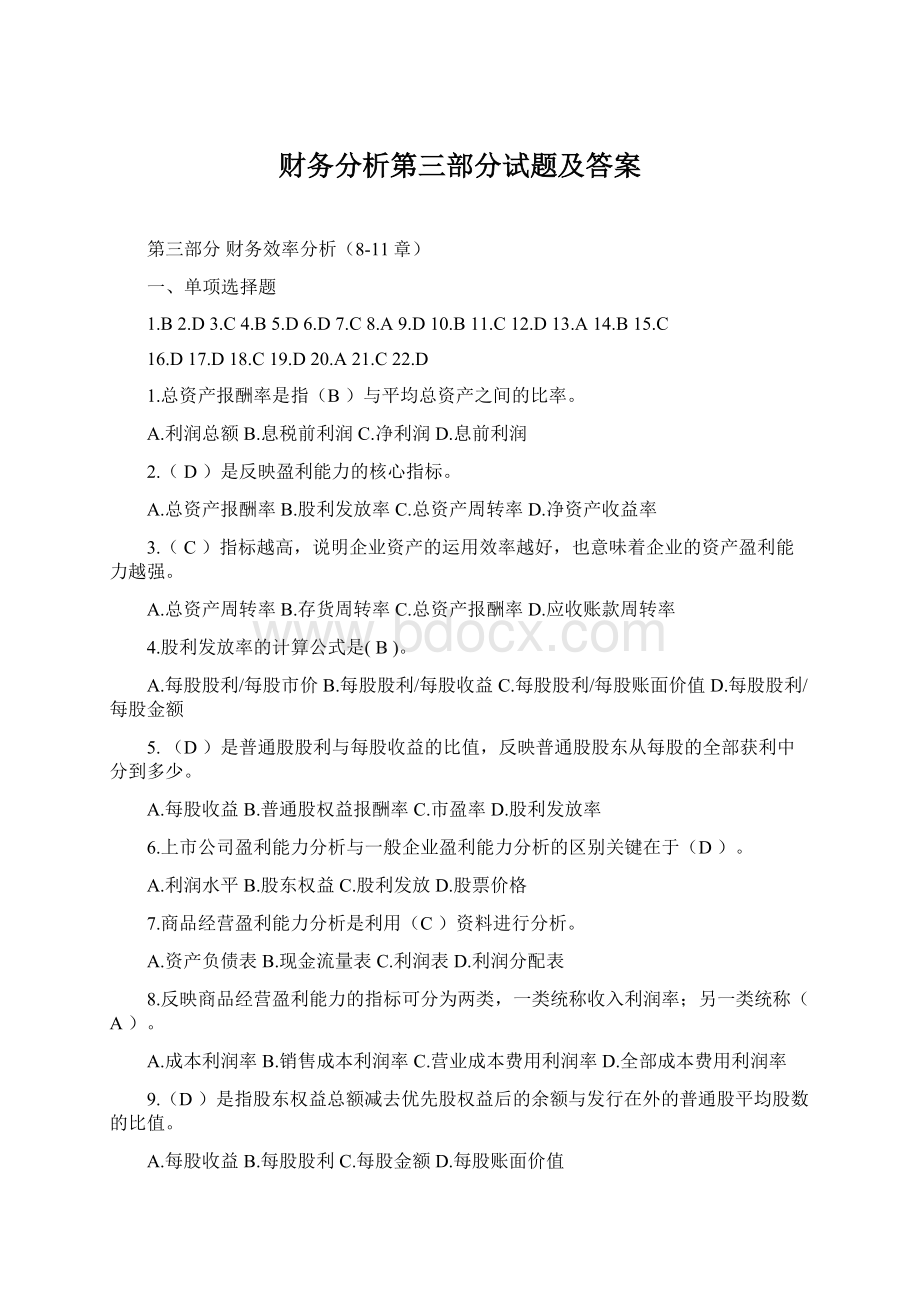 财务分析第三部分试题及答案.docx_第1页