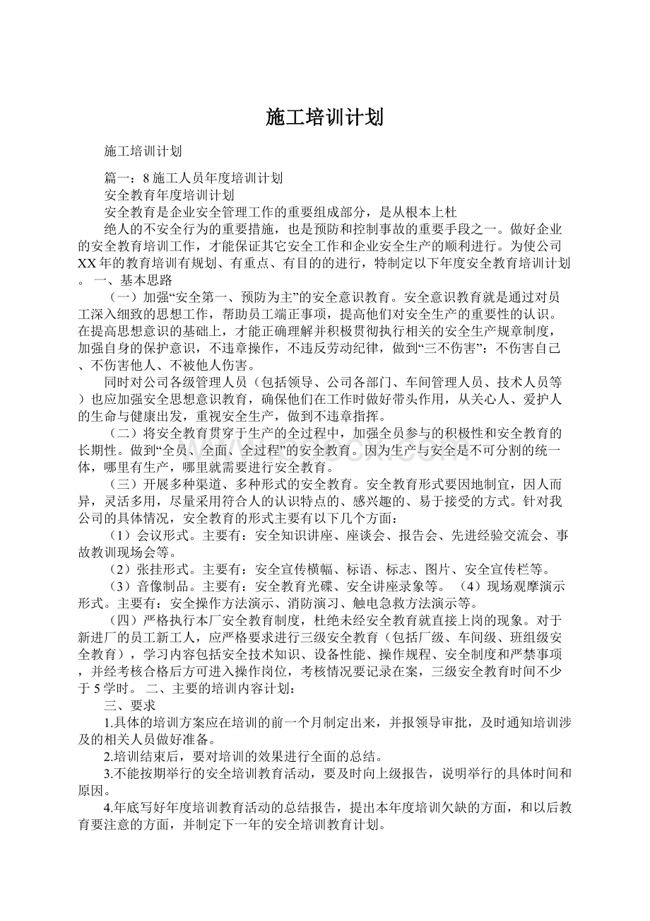 施工培训计划Word格式文档下载.docx