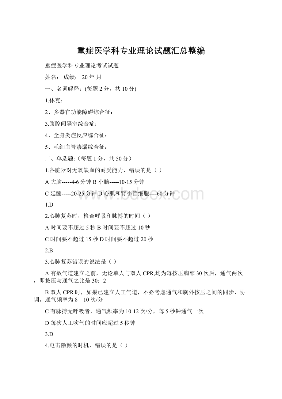 重症医学科专业理论试题汇总整编.docx