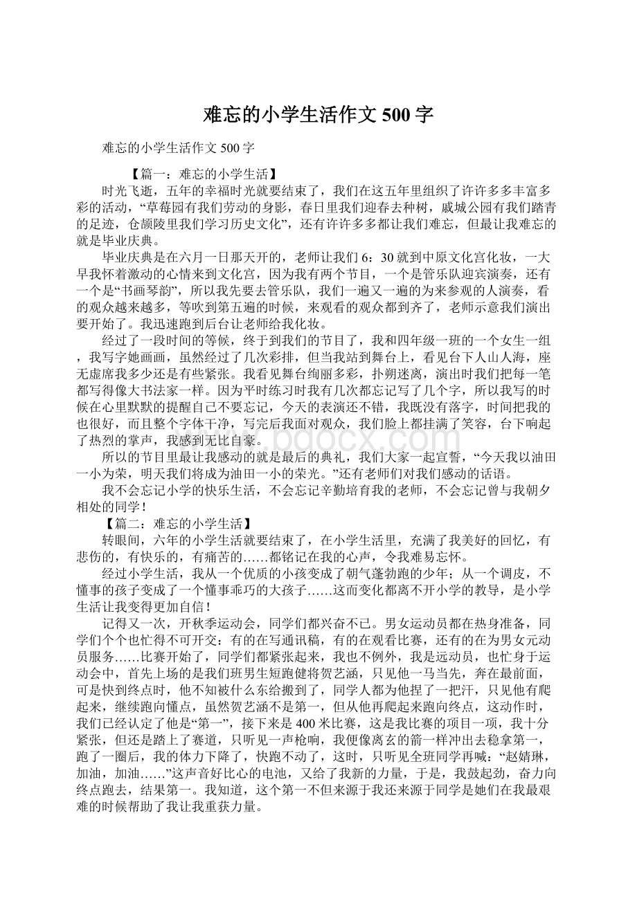 难忘的小学生活作文500字Word文档格式.docx