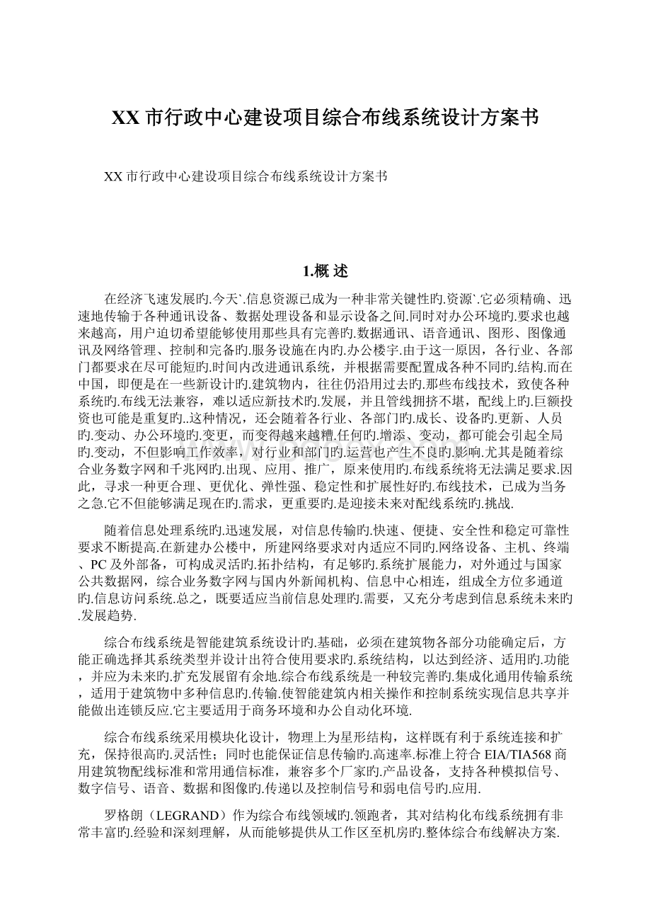 XX市行政中心建设项目综合布线系统设计方案书.docx