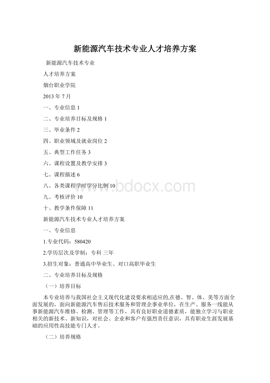 新能源汽车技术专业人才培养方案.docx_第1页