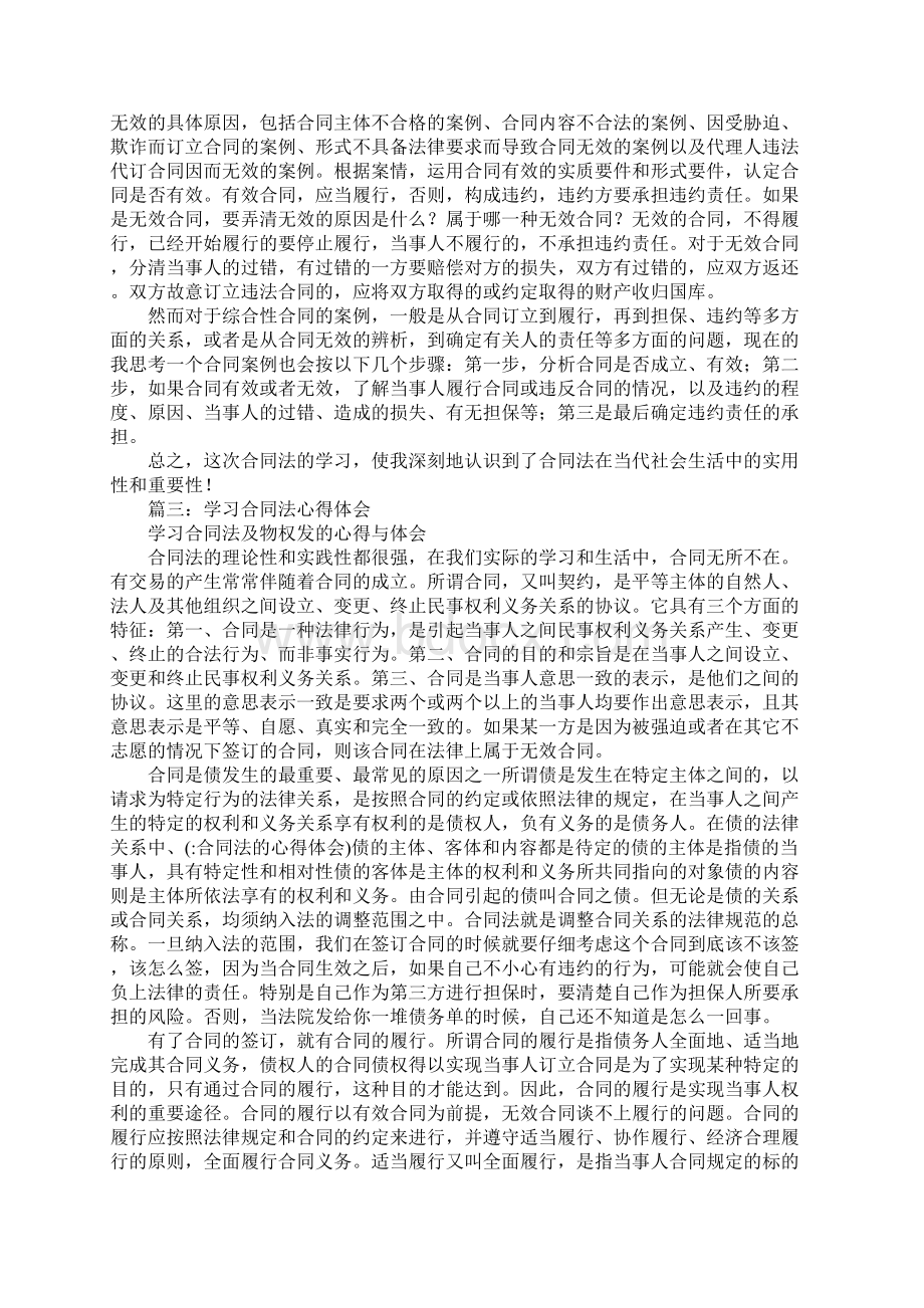 合同法的心得体会Word下载.docx_第3页