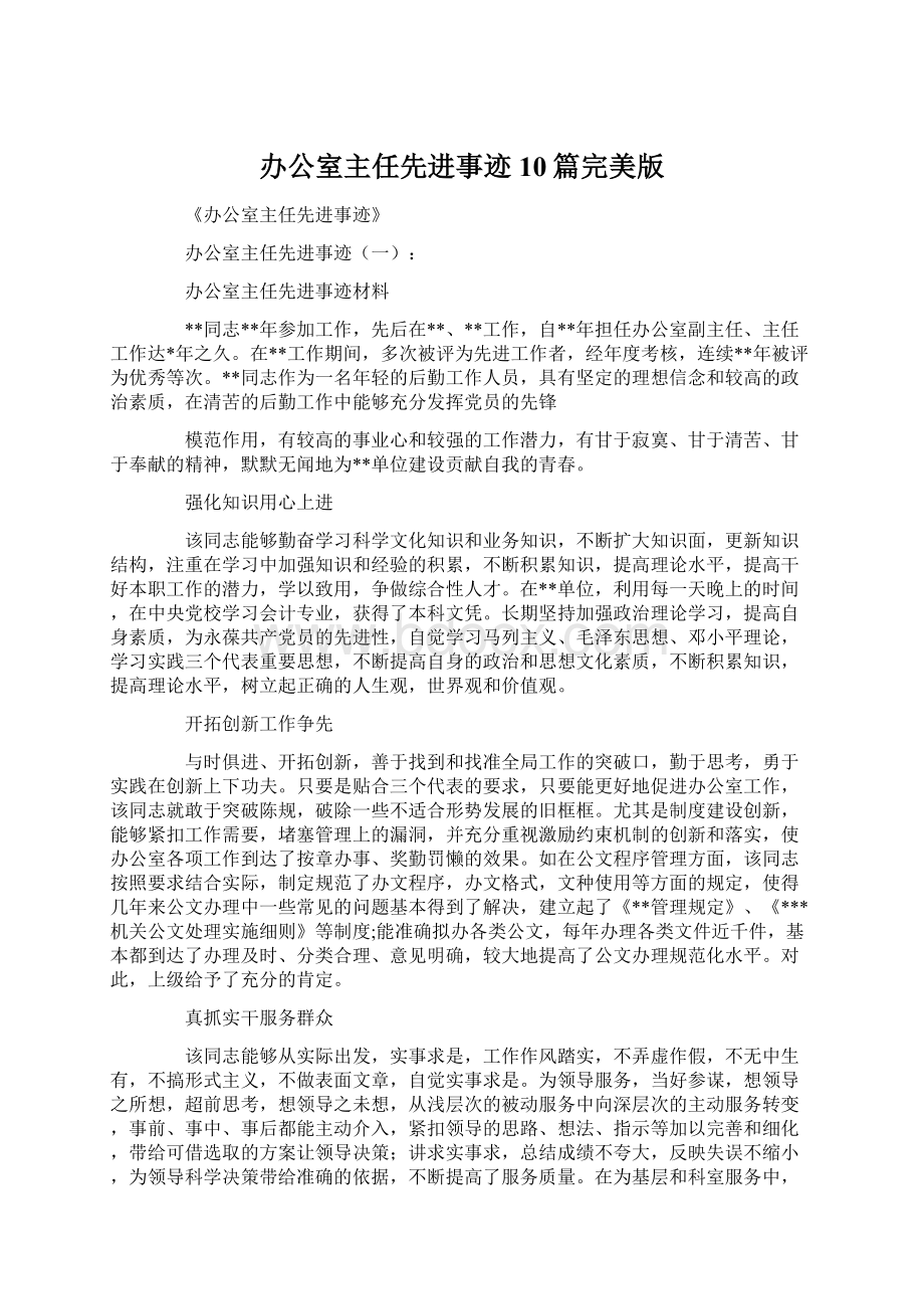 办公室主任先进事迹10篇完美版Word格式.docx_第1页