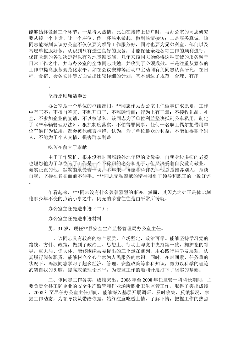 办公室主任先进事迹10篇完美版Word格式.docx_第2页