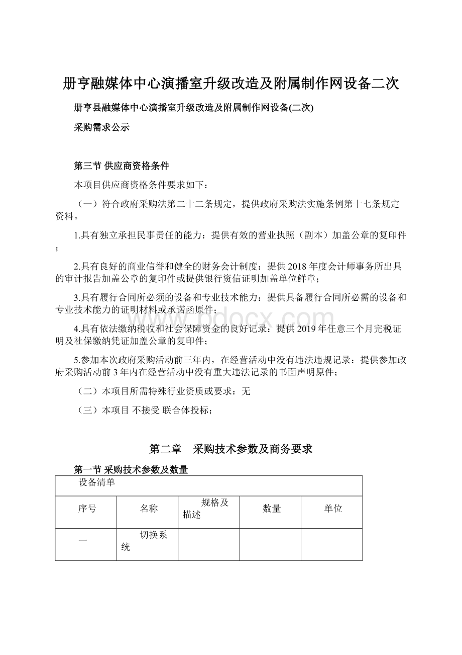 册亨融媒体中心演播室升级改造及附属制作网设备二次.docx_第1页