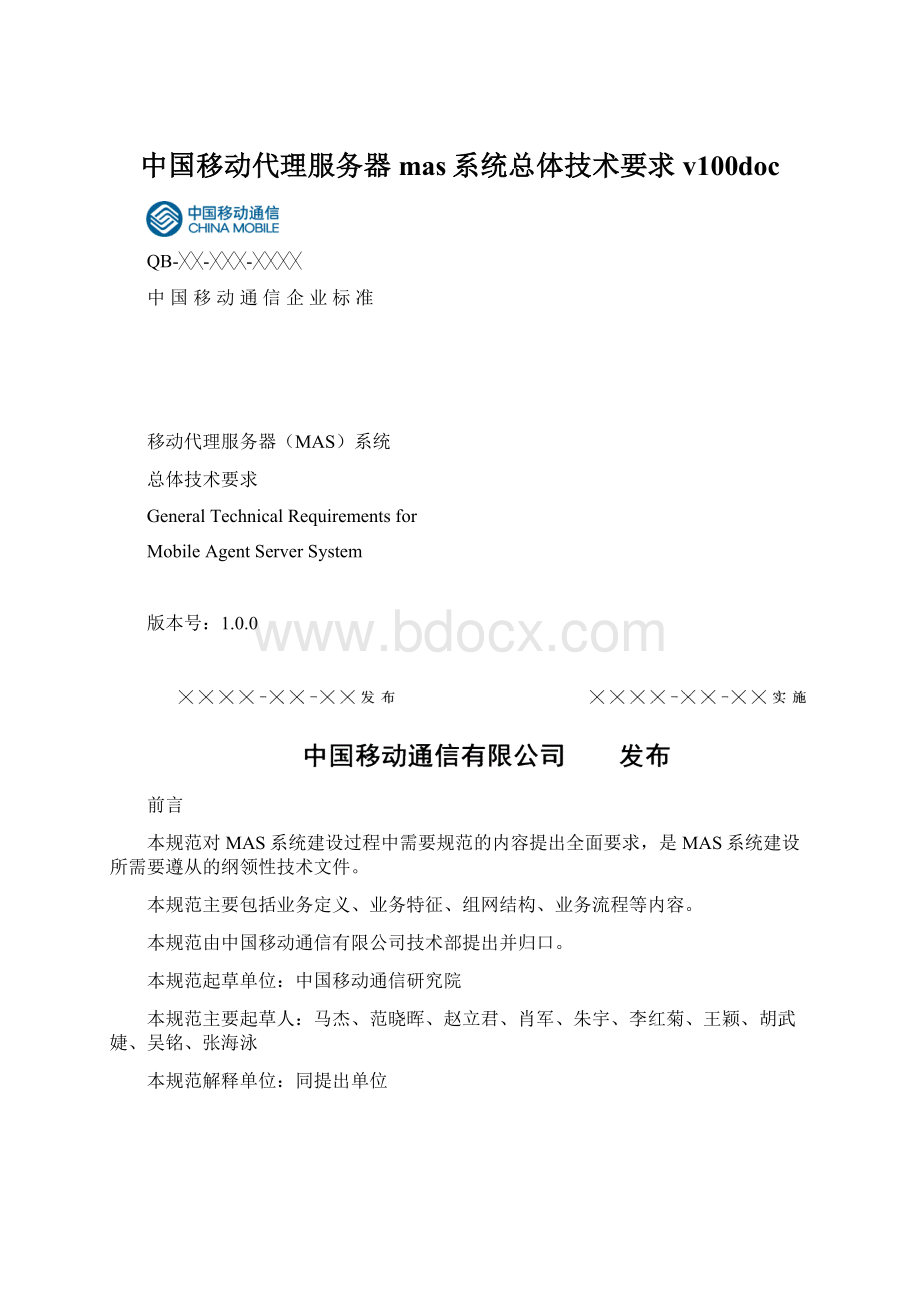 中国移动代理服务器mas系统总体技术要求v100doc.docx