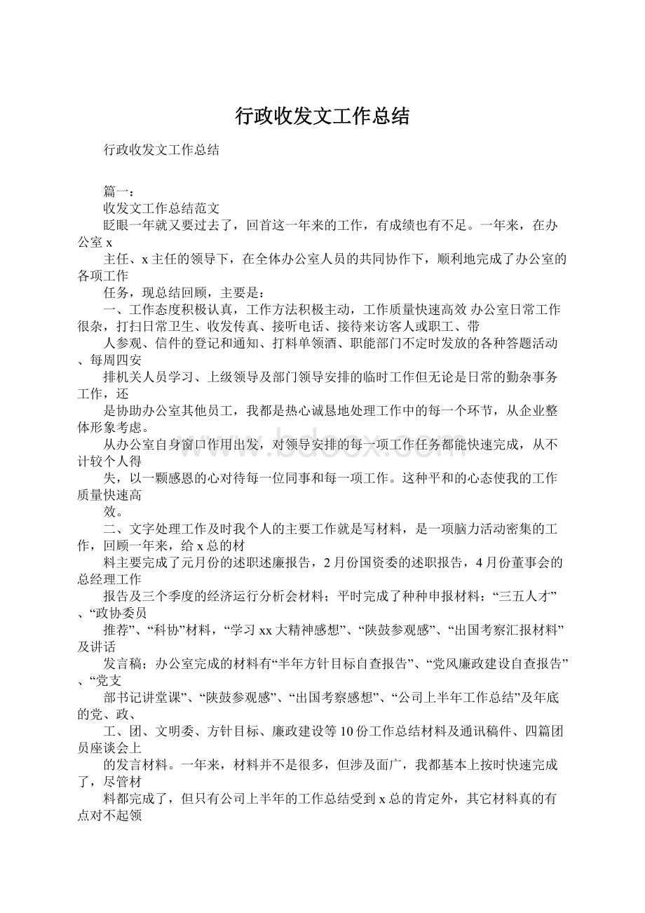 行政收发文工作总结.docx_第1页