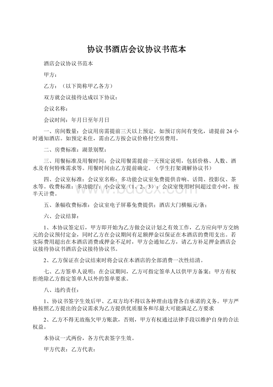 协议书酒店会议协议书范本Word文档下载推荐.docx_第1页