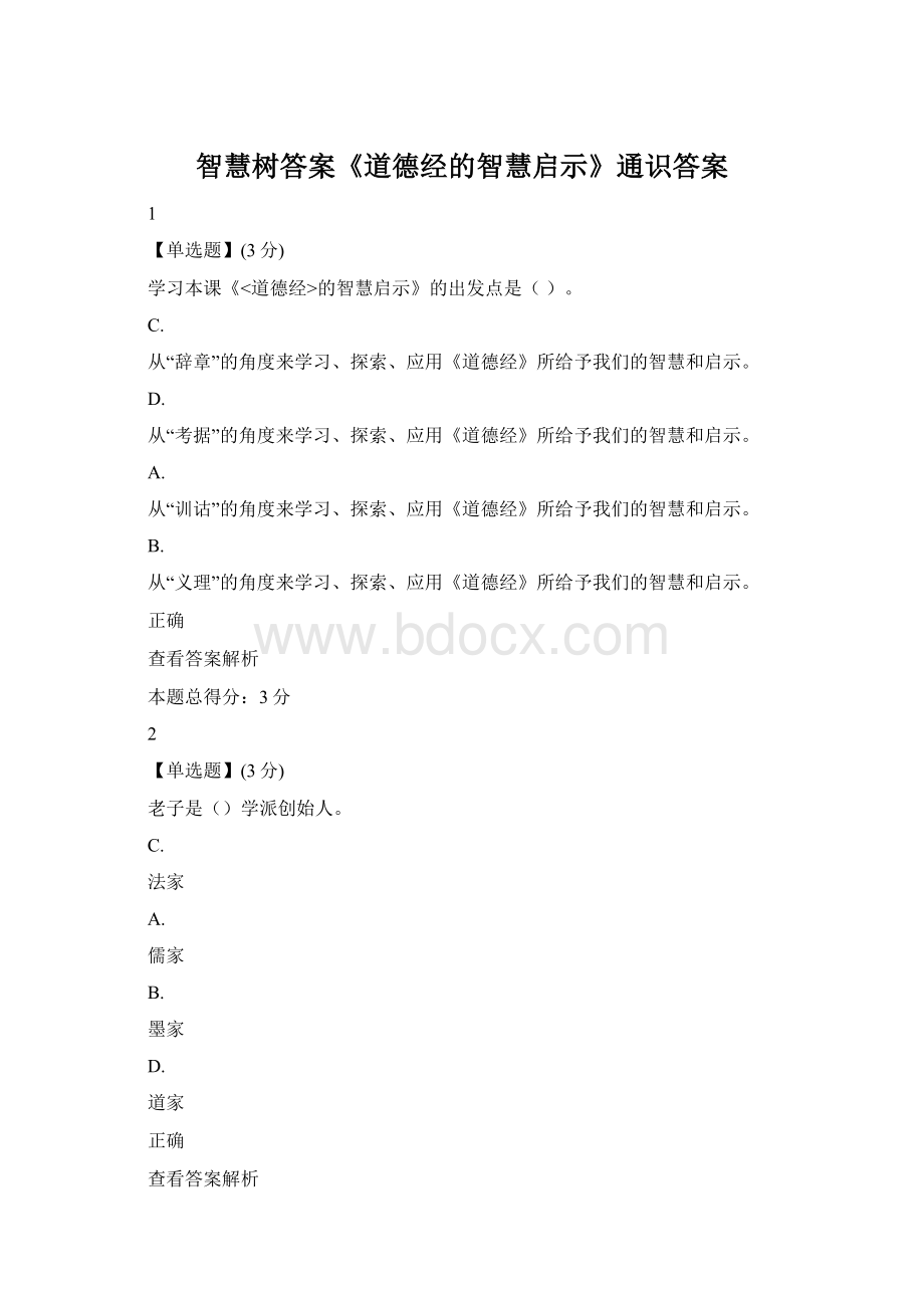 智慧树答案《道德经的智慧启示》通识答案.docx_第1页