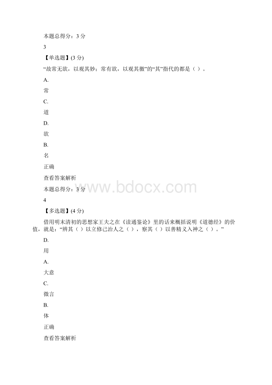 智慧树答案《道德经的智慧启示》通识答案.docx_第2页