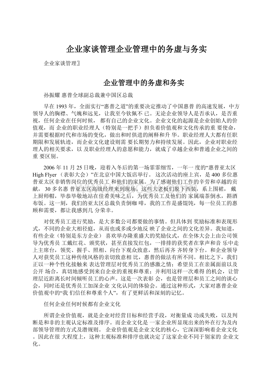 企业家谈管理企业管理中的务虚与务实.docx