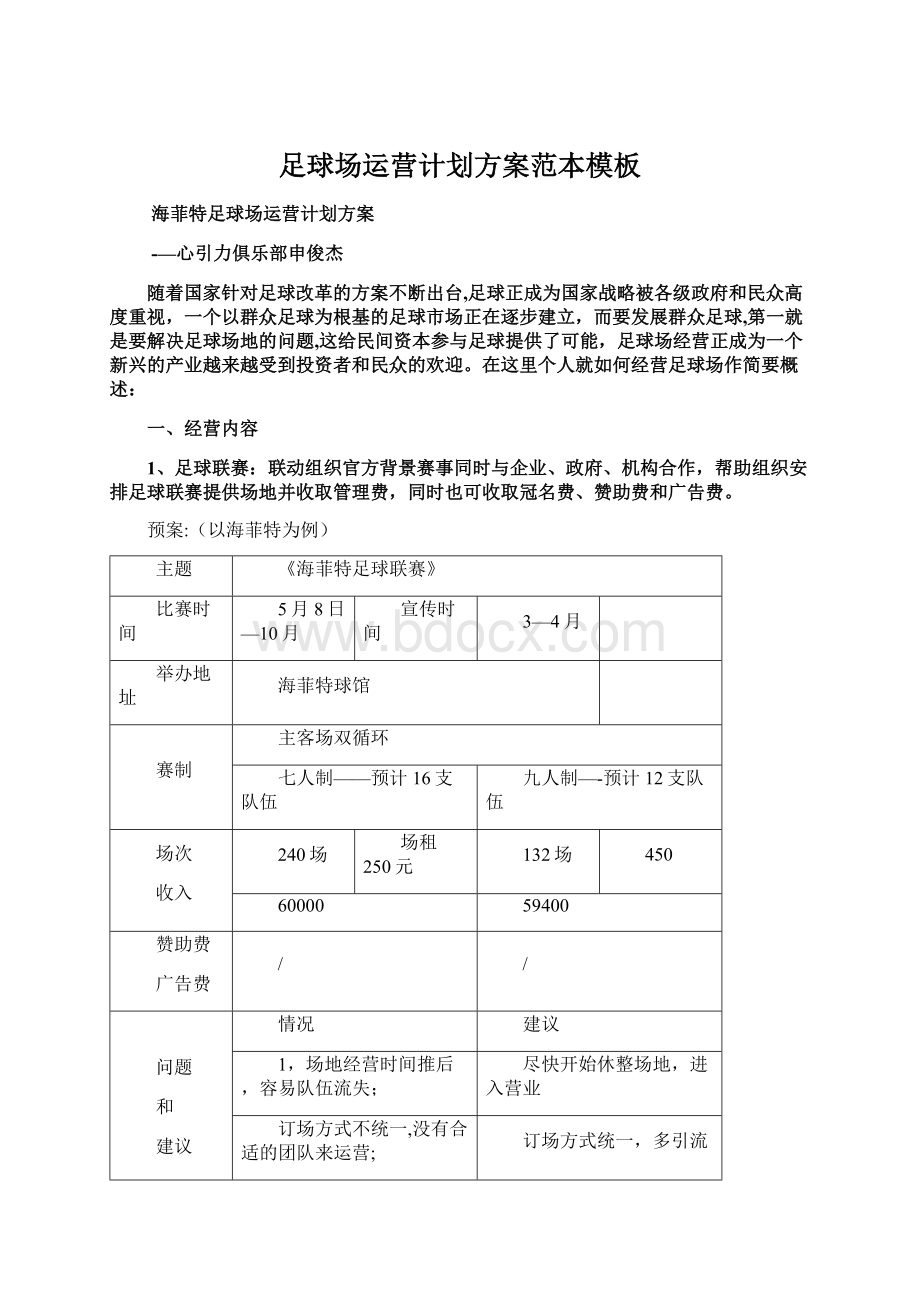 足球场运营计划方案范本模板Word文件下载.docx