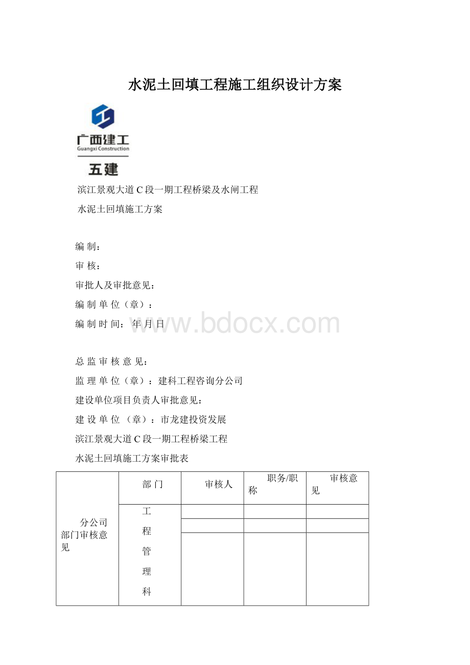 水泥土回填工程施工组织设计方案.docx