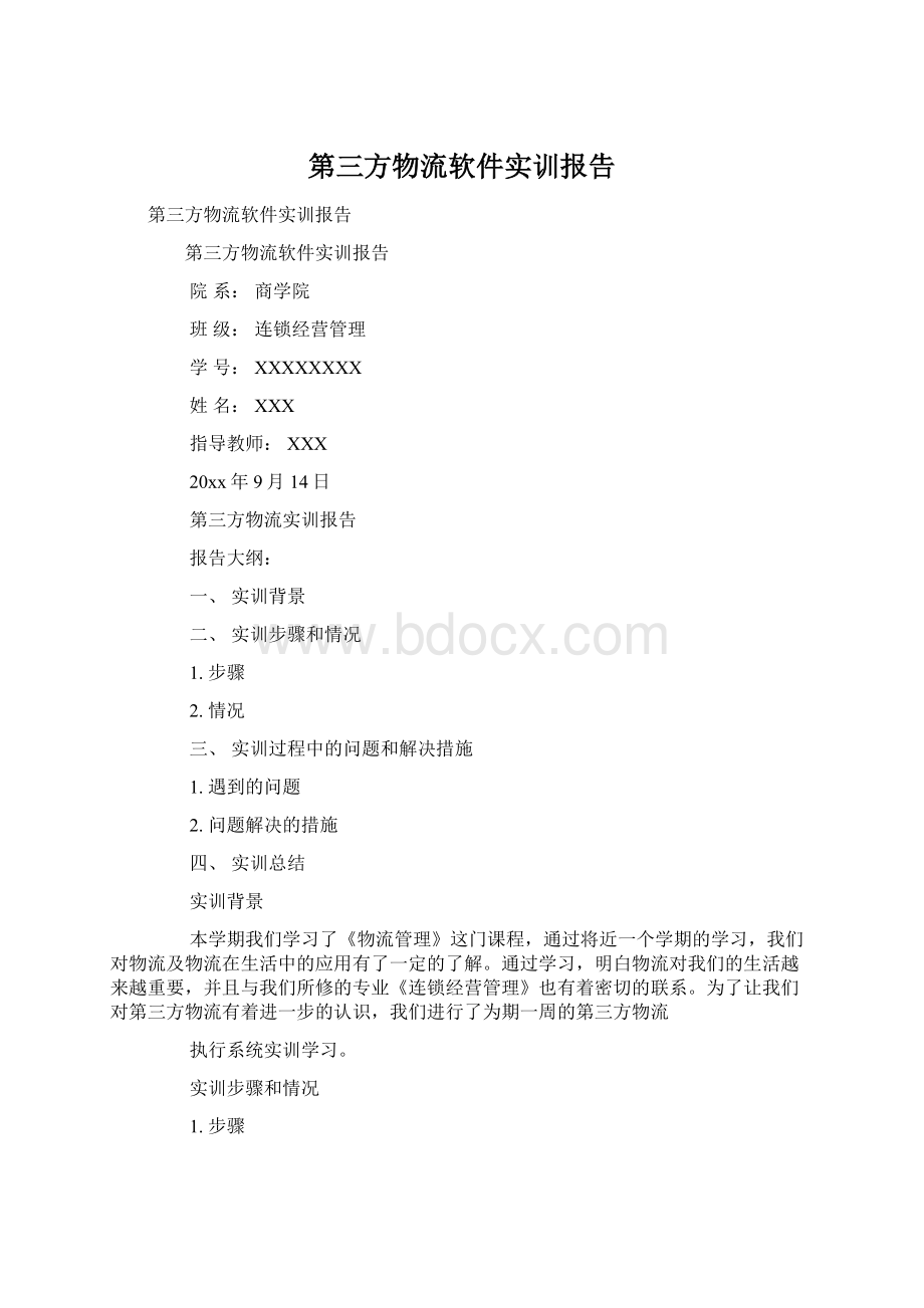 第三方物流软件实训报告.docx