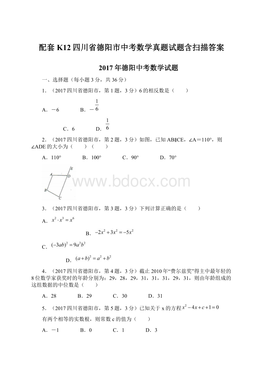 配套K12四川省德阳市中考数学真题试题含扫描答案Word文档下载推荐.docx_第1页