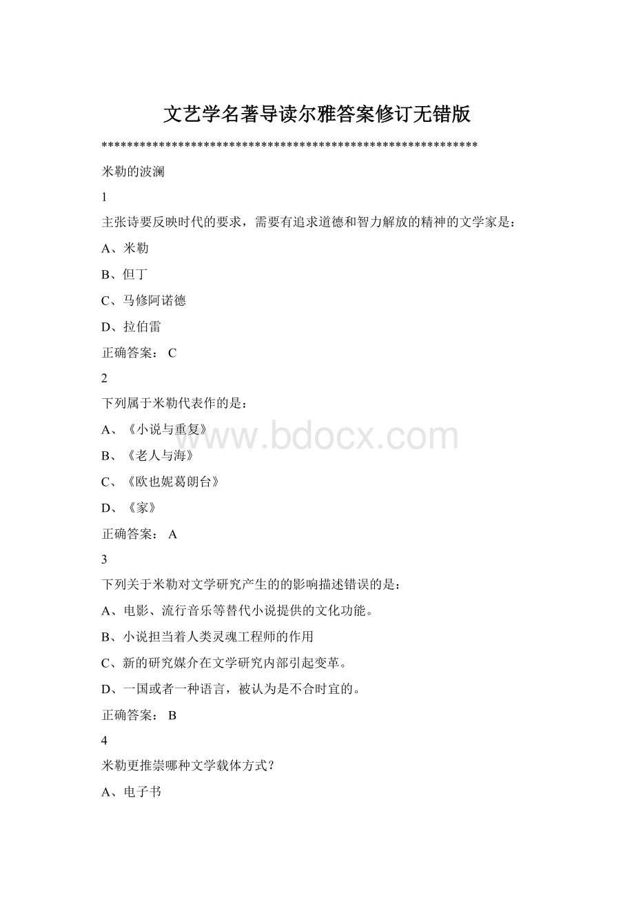 文艺学名著导读尔雅答案修订无错版文档格式.docx