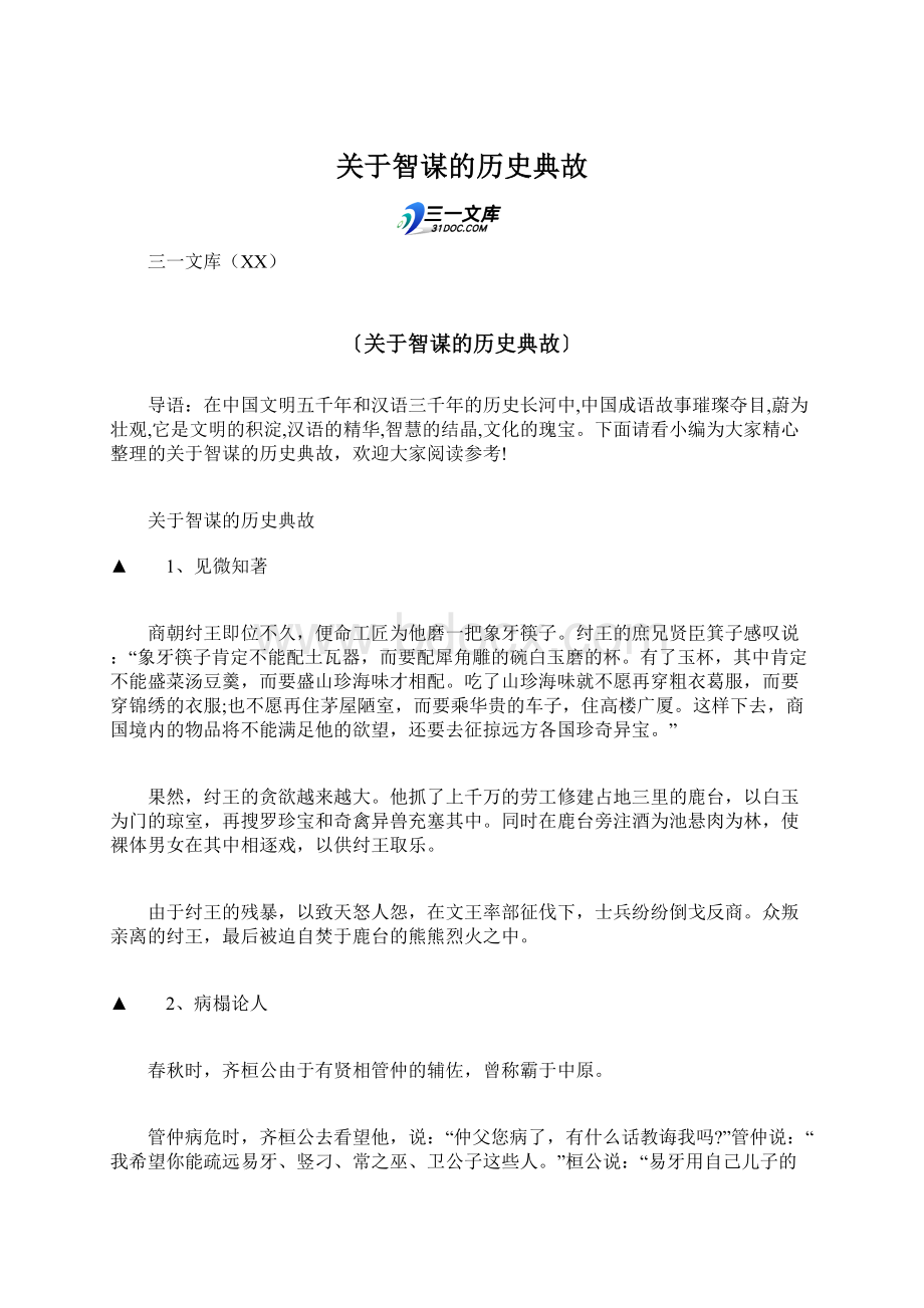 关于智谋的历史典故Word格式文档下载.docx_第1页