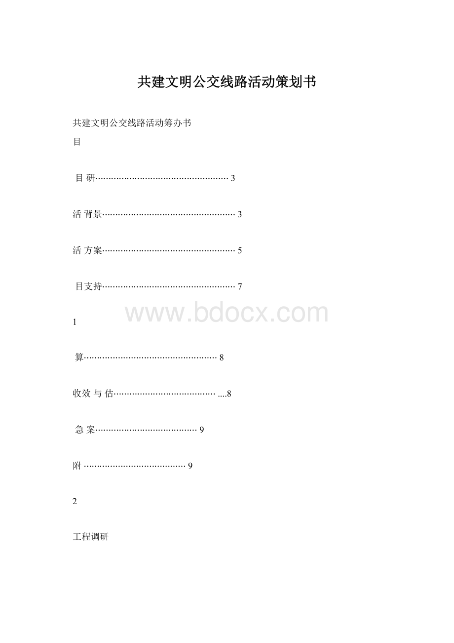 共建文明公交线路活动策划书.docx