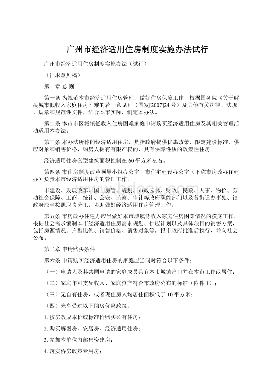 广州市经济适用住房制度实施办法试行Word文件下载.docx