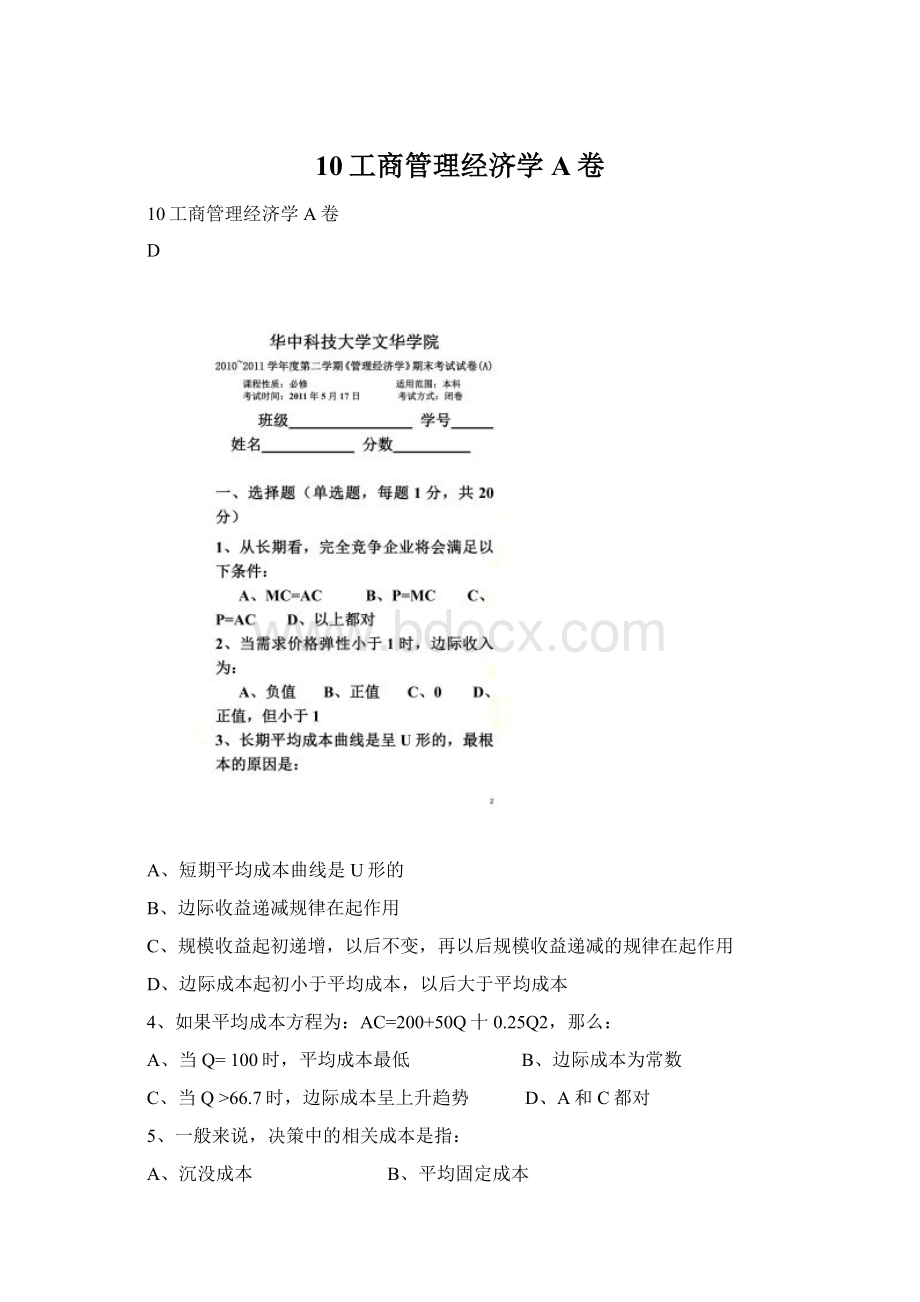 10工商管理经济学A卷Word文件下载.docx_第1页