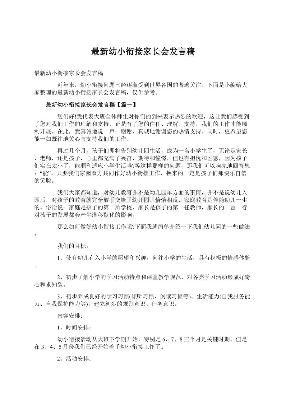 最新幼小衔接家长会发言稿.docx_第1页