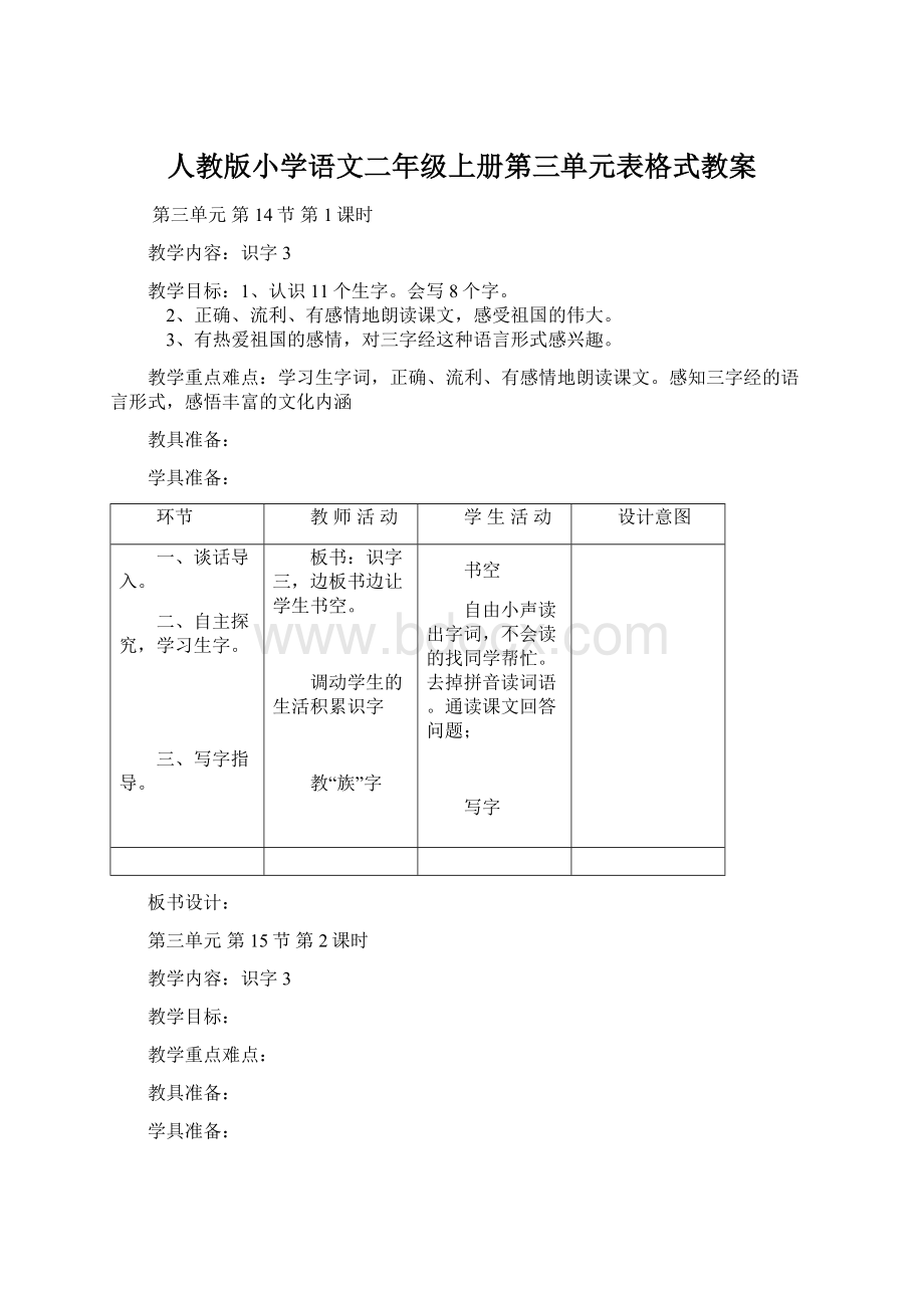 人教版小学语文二年级上册第三单元表格式教案Word格式文档下载.docx