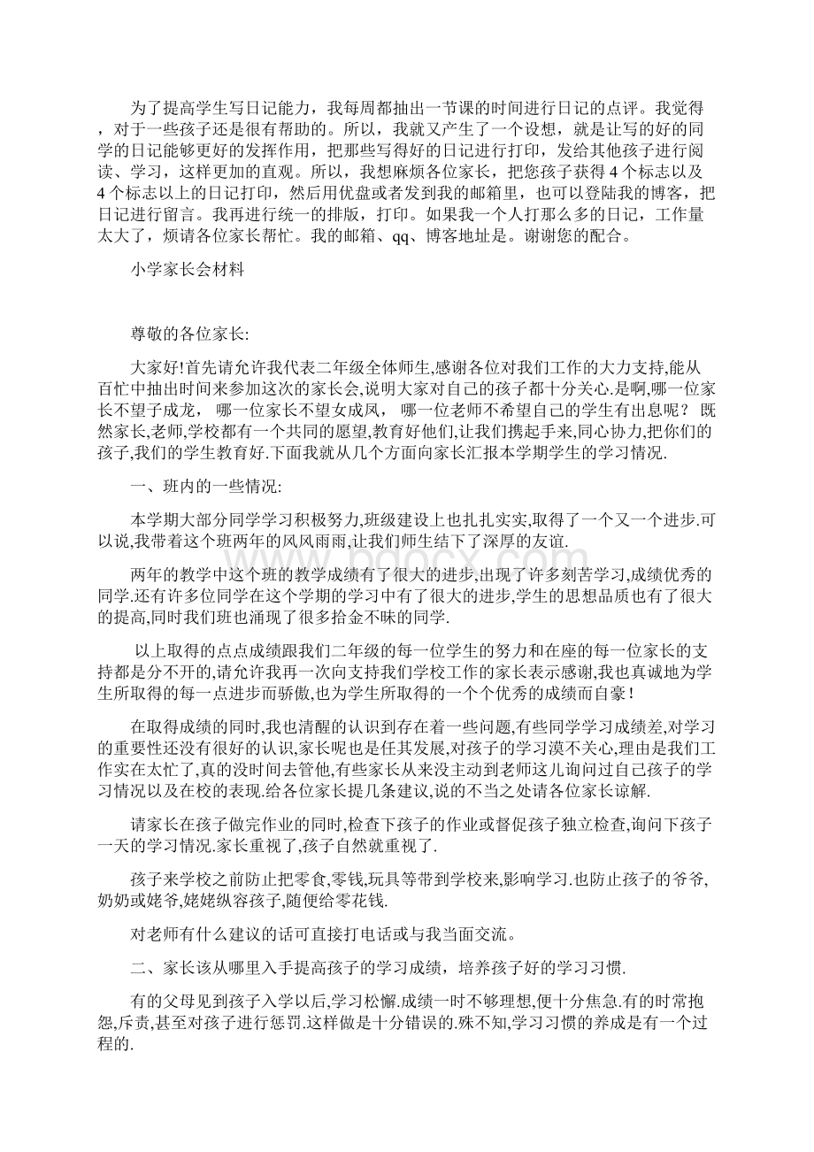 二年级下学期期中考试家长会班主任发言稿精品版.docx_第3页