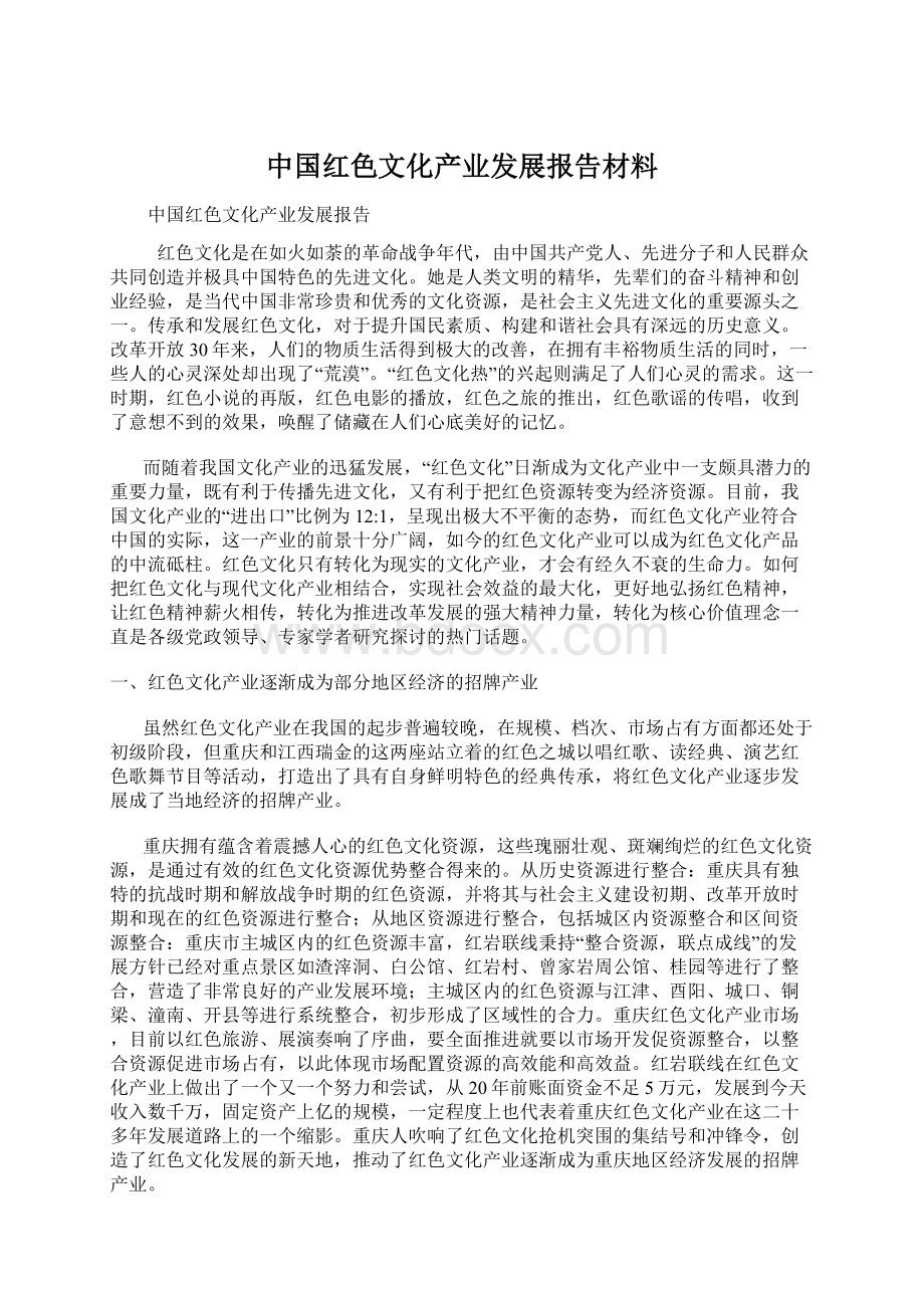 中国红色文化产业发展报告材料.docx