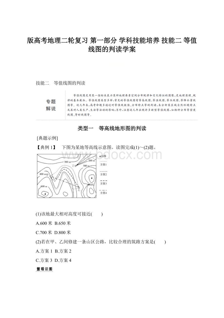 版高考地理二轮复习 第一部分 学科技能培养 技能二 等值线图的判读学案.docx_第1页