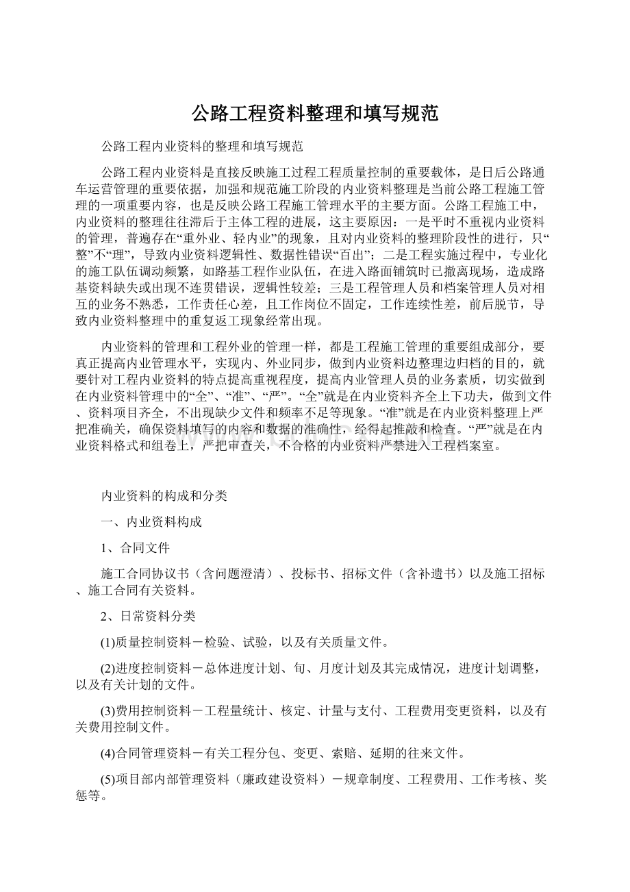 公路工程资料整理和填写规范Word格式文档下载.docx