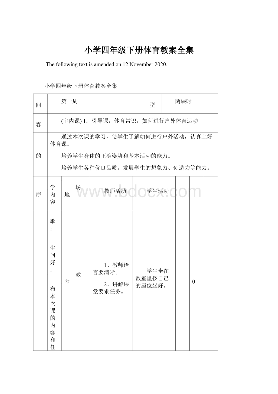 小学四年级下册体育教案全集.docx_第1页