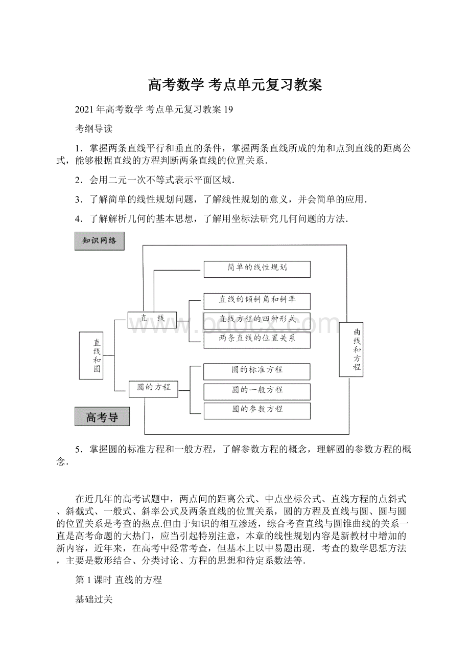 高考数学 考点单元复习教案.docx_第1页