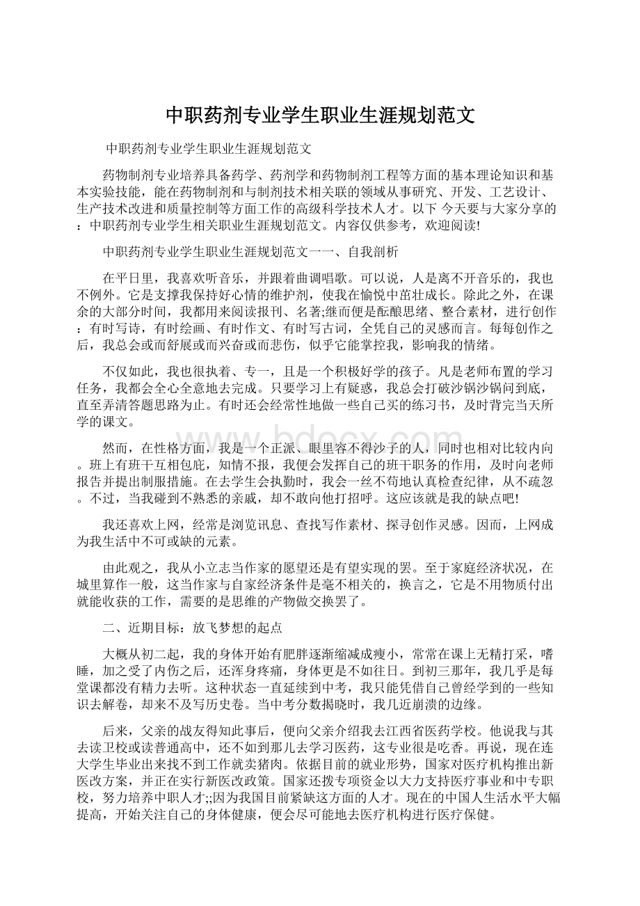 中职药剂专业学生职业生涯规划范文Word文件下载.docx_第1页