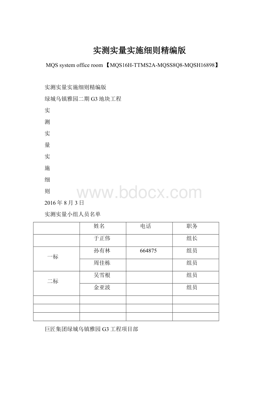 实测实量实施细则精编版.docx