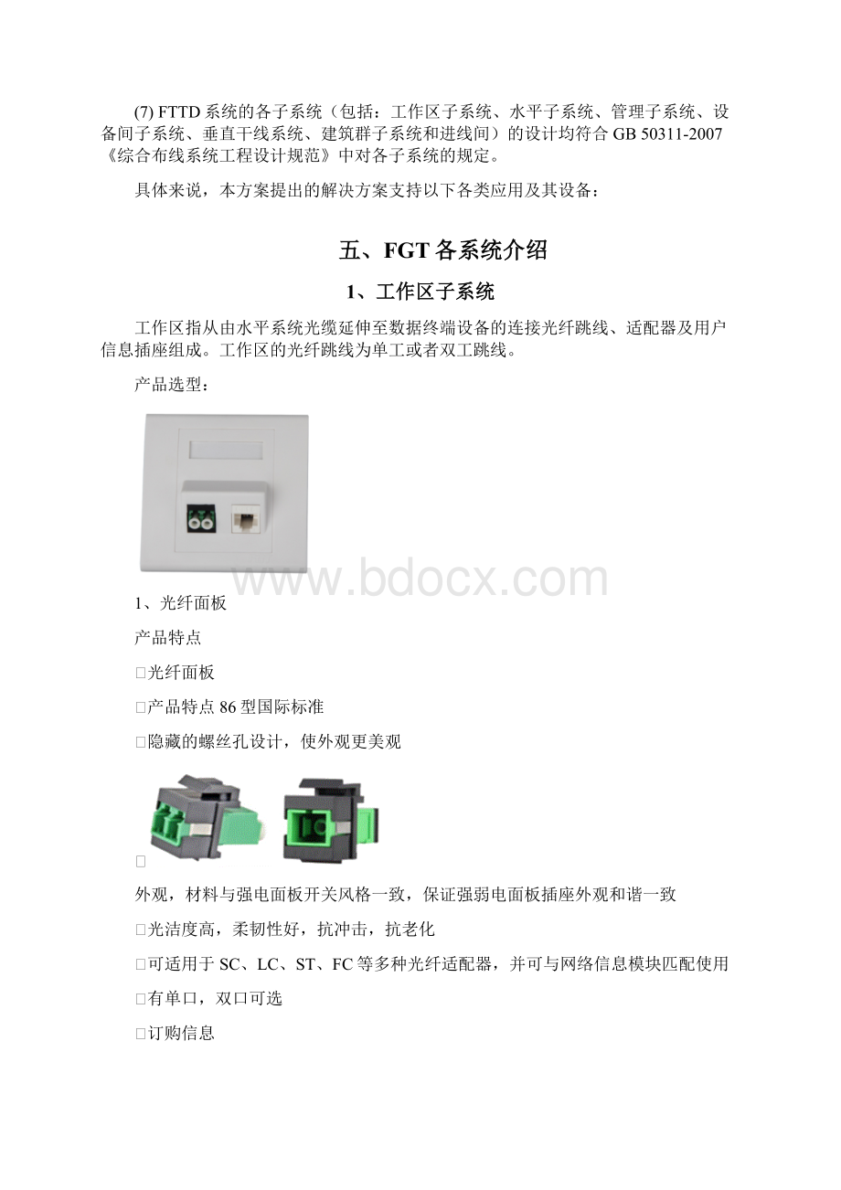 FTTD光纤布线系统解决方案文档格式.docx_第3页