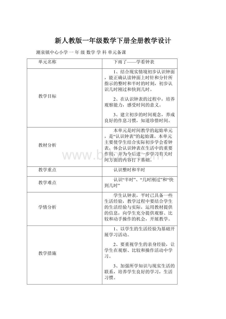 新人教版一年级数学下册全册教学设计.docx_第1页