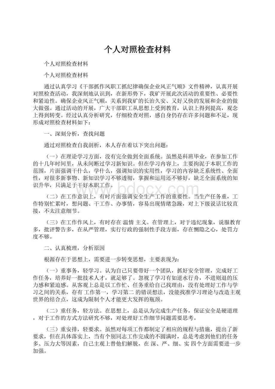 个人对照检查材料.docx_第1页