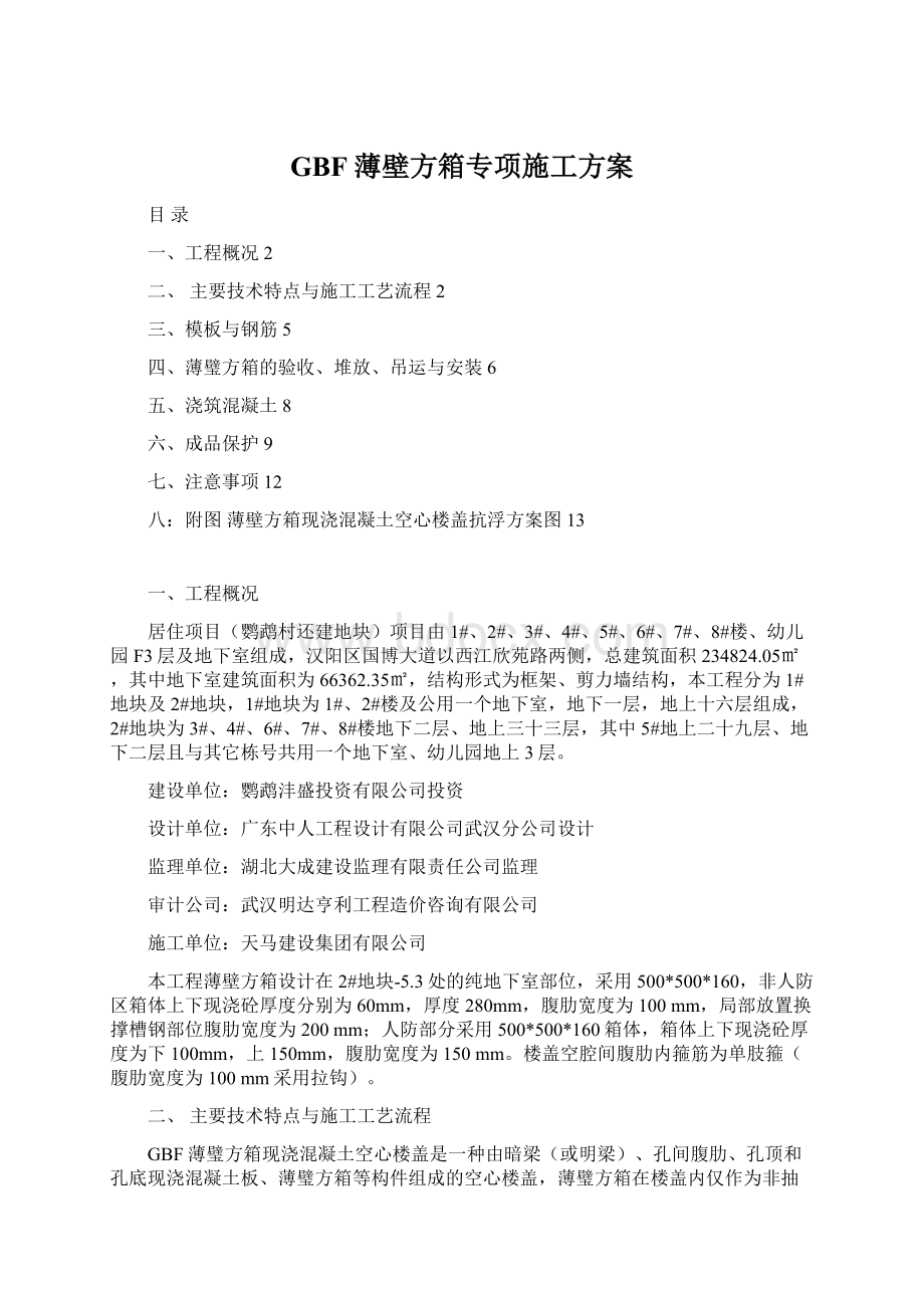 GBF薄壁方箱专项施工方案Word文档下载推荐.docx_第1页