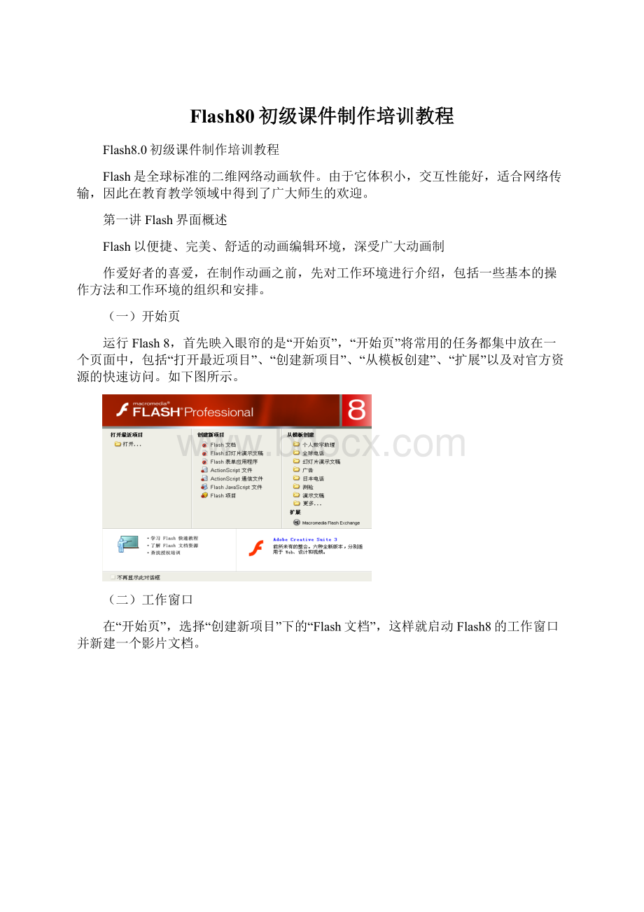 Flash80初级课件制作培训教程.docx