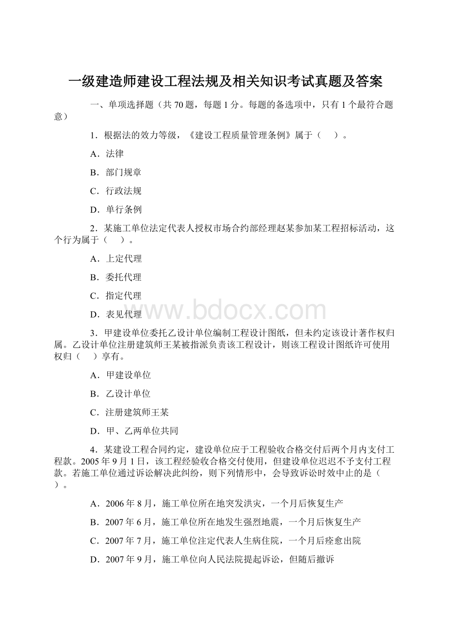 一级建造师建设工程法规及相关知识考试真题及答案.docx_第1页