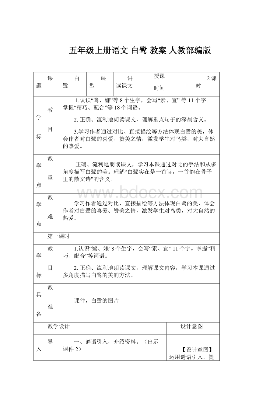 五年级上册语文 白鹭 教案 人教部编版.docx