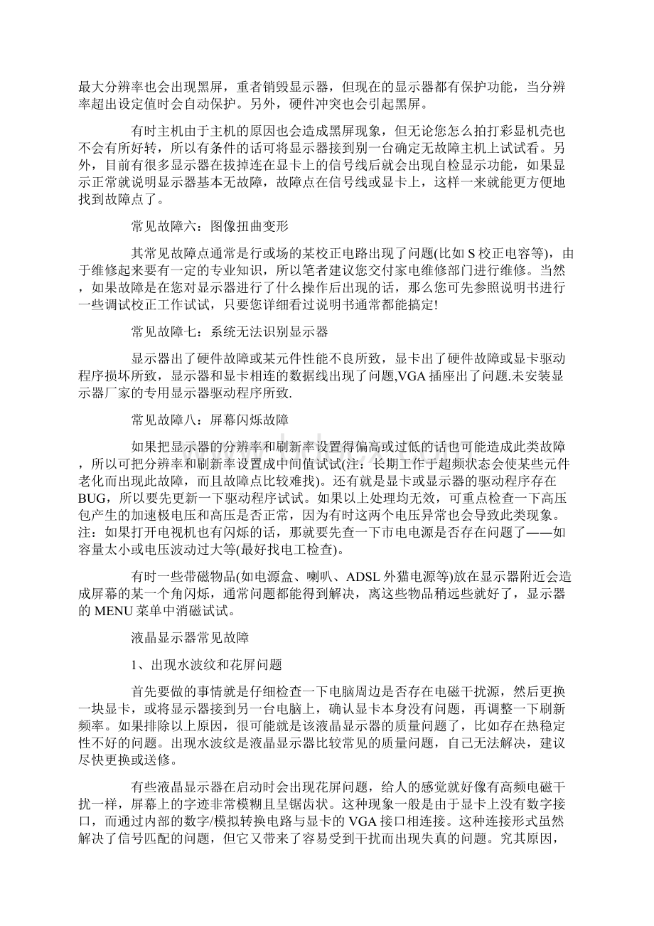 电脑显示器屏幕总是出现闪烁抖动怎么处理.docx_第2页